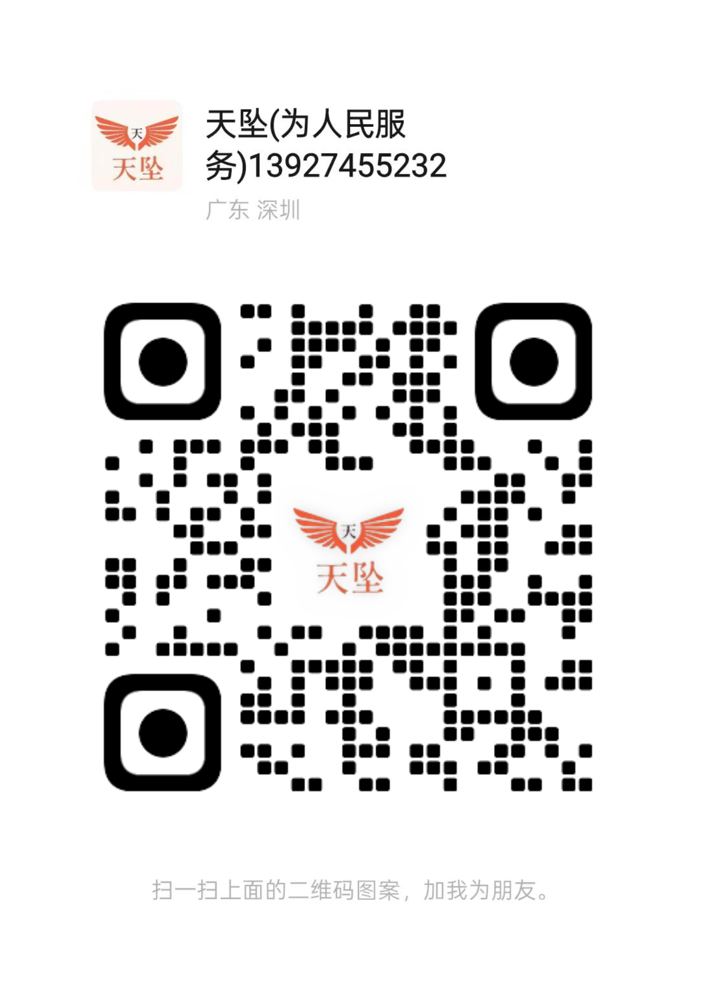 扫一扫加微信 - 天坠之家