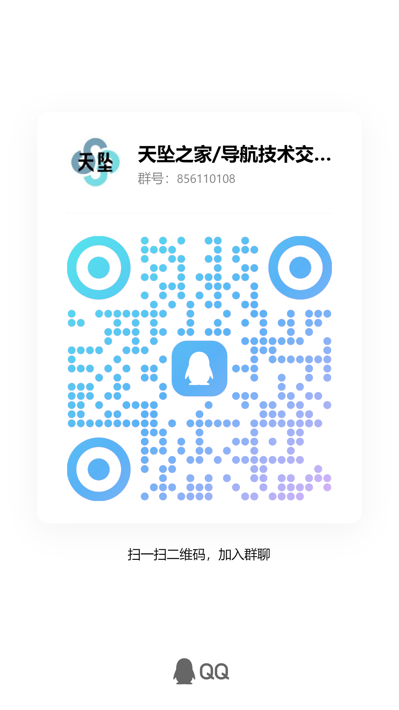 扫码加QQ群 - 天坠之家