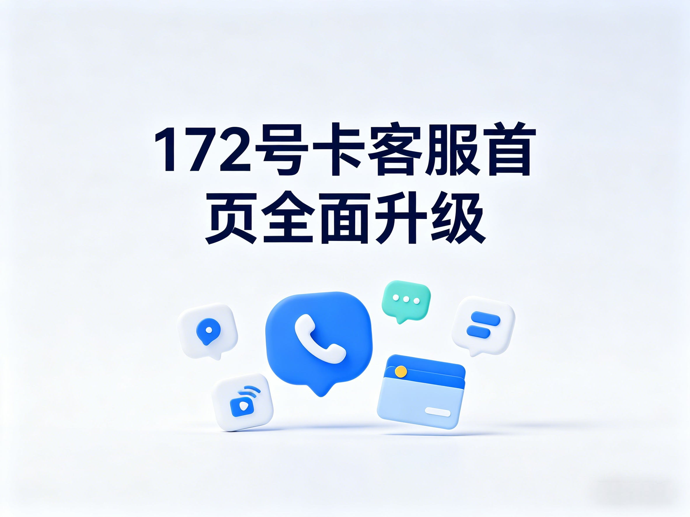 172号卡客服首页页面全面升级，使用更方便了