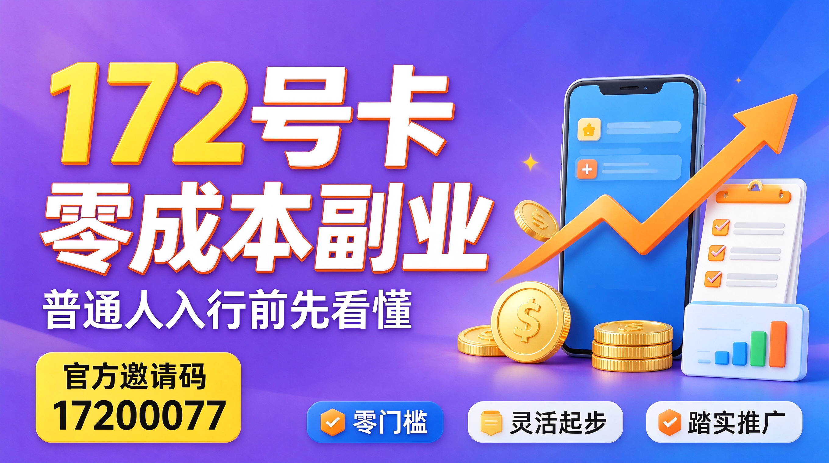 172 号卡零成本副业拆解，普通人能不能做
