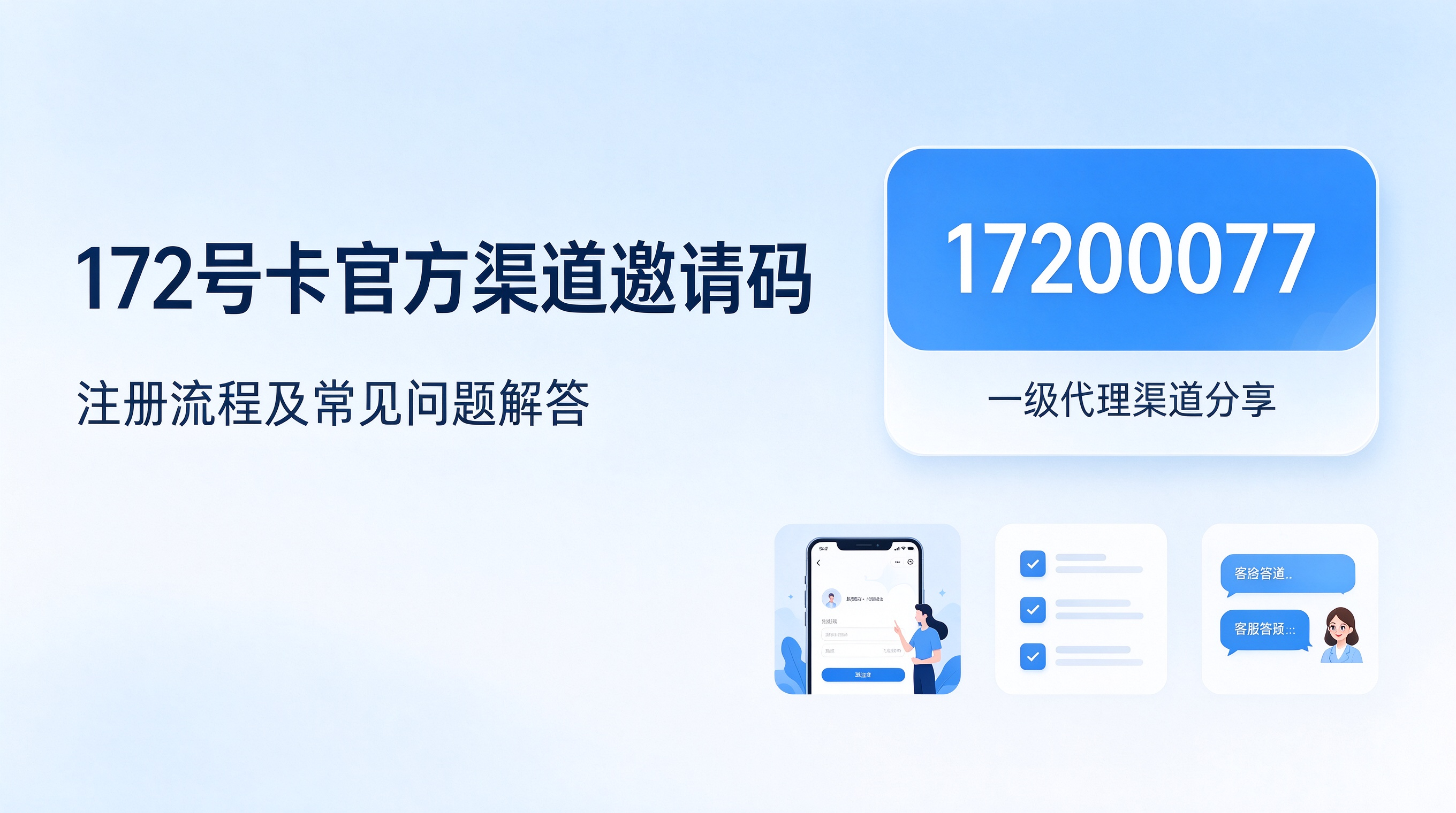 172号卡官方渠道邀请码 注册流程及常见问题解答