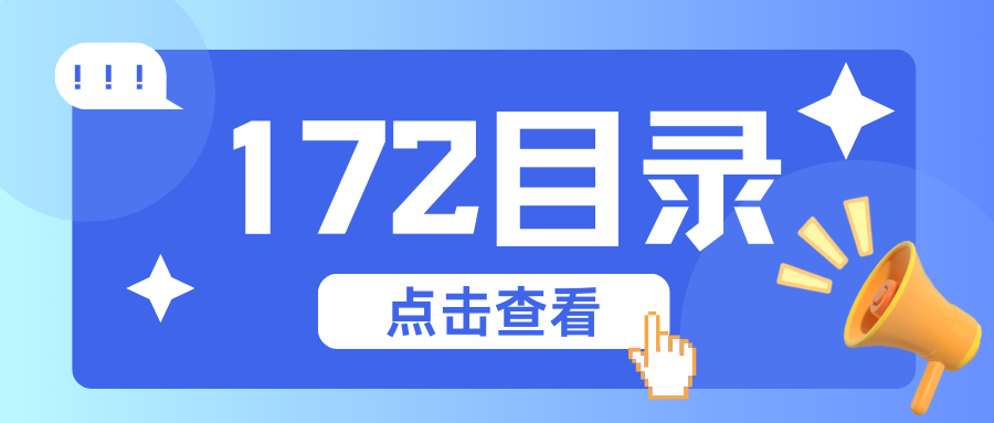 172号卡目录