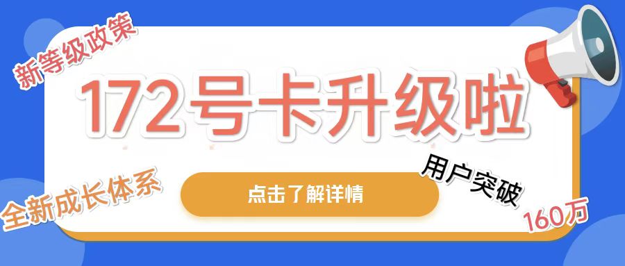 【重磅升级】172号卡成长等级体系全面革新，开启高佣新时代！