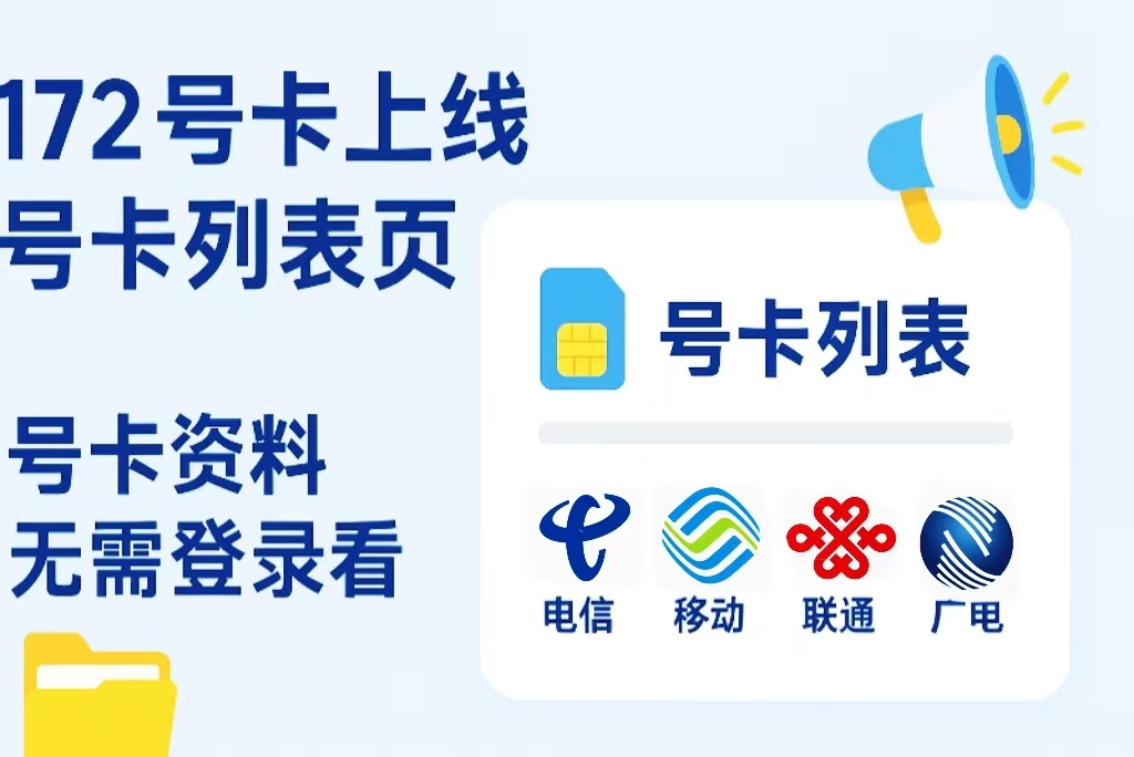 172号卡上线号卡列表页