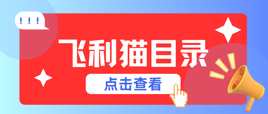 飞利猫目录