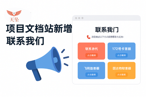 天坠项目文档站新增“联系我们”页面，客服支持更高效！