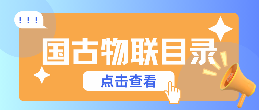 国古物联目录