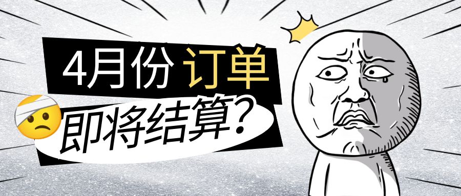 172号卡官方提醒您4 月份订单即将结算，抓紧核对首充与补结事宜